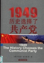 1949:历史选择了共产党