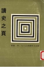 读史之页