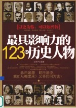 最具影响力的123位历史人物