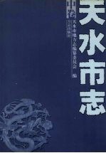 天水市志 中