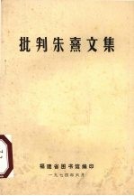 批判朱熹文集