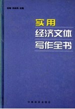 实用经济文体写作全书 上