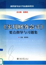 《实用财务会计》要点指导与习题集