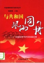 与共和国风雨同舟 中国武警守护共和国纪事
