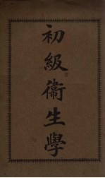 初级卫生学