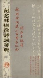 纪念林则徐诗词特辑