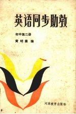 英语同步助教 初中第2册