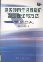 建设项目全过程造价管理理论与方法