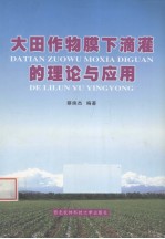 大田作物膜下滴灌的理论与应用