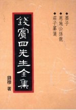 钱宾四先生全集 6