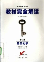 教材完全解读 化学 高三