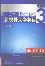 新视野大学英语(第二版)学习指南:3