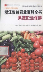 浙江效益农业百科全书 果蔬贮运保鲜
