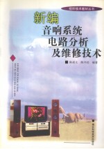 新编音响系统电路分析及维修技术