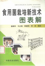 食用菌栽培新技术图表解