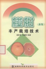 椪柑丰产栽培技术 新版