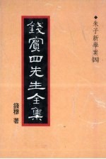 钱宾四先生全集 14