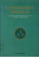 车八岭国家级自然保护区调查研究论文集