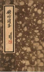 修防琐志