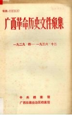 广西革命历史文件汇集(中共广西特委、群团文件) 1929.4-1936.12