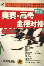 奥赛·高考全程对接 高二物理
