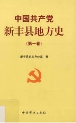 中国共产党新丰县地方史 第1卷