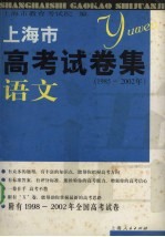 上海市高考试卷集 语文 1985-2002