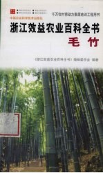 浙江效益农业百科全书 毛竹