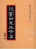 钱宾四先生全集 35