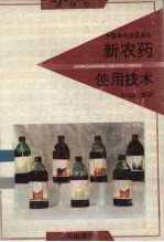 新农药使用技术 粮棉卷