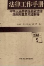 法律工作手册:中华人民共和国最新法律法规规章及司法解释 2003年 第9辑