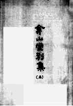 合山堂别集 6