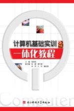 计算机基础实训一体化教程