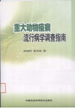 重大动物疫病流行病学调查指南