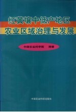 红黄壤中低产地区农业区域治理与发展