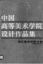 中国高等美术学院设计作品集 四川美术学院分卷