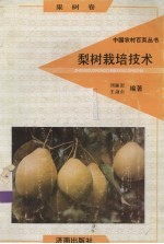 梨树栽培技术