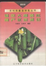 温室大棚黄瓜高产优质栽培
