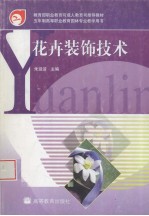花卉装饰技术