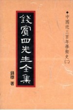 钱宾四先生全集 17