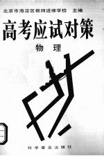 高考应试对策 物理