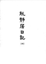 能静居日记 4