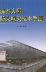 温室大棚防灾减灾技术手册