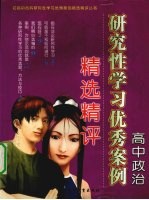 高中政治研究性学习优秀案例精选精评