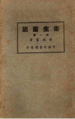 卫生丛话 第1册