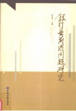 银行业前沿问题研究