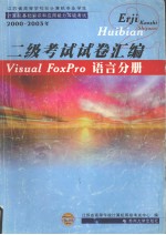 江苏省高等学校非计算机专业学生计算机基础知识和应用能力等级考试 2000-2003年 二级考试试卷汇编 Visual FoxPro语言分册