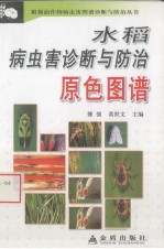 水稻病虫害诊断与防治原色图谱