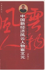 中国新经济风云人物崔文元