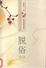 脱俗 2